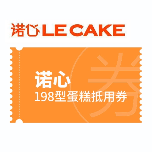 诺心198型蛋糕抵用券
